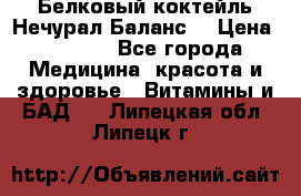 Белковый коктейль Нечурал Баланс. › Цена ­ 2 200 - Все города Медицина, красота и здоровье » Витамины и БАД   . Липецкая обл.,Липецк г.